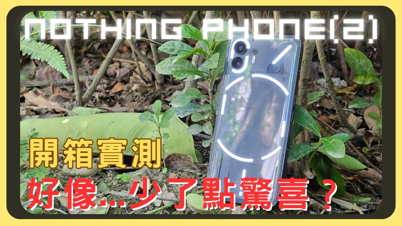 Nothing Phone (2) 開箱實測！Glyph燈條全功能解析！效能測試｜相機實拍｜續航表現｜充電速度｜系統特色｜胡少