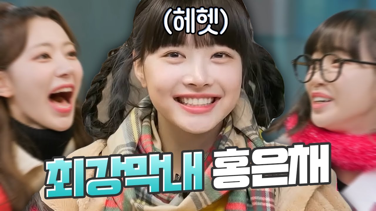 잼민이 세계관 최강자 홍은채 모음.zip📁