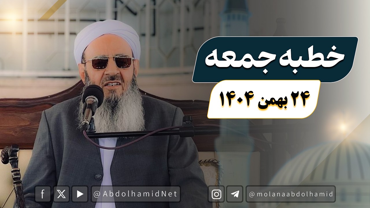خطبه جمعه مولانا عبدالحمید (24 بهمن 1404)