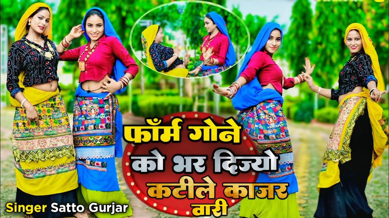 फॉर्म गोने को भर दिज्यो कटीले काजर वारी || Form Gone Ko Bhar Dijyo Katile Kajar Wari || Satto Gurjar