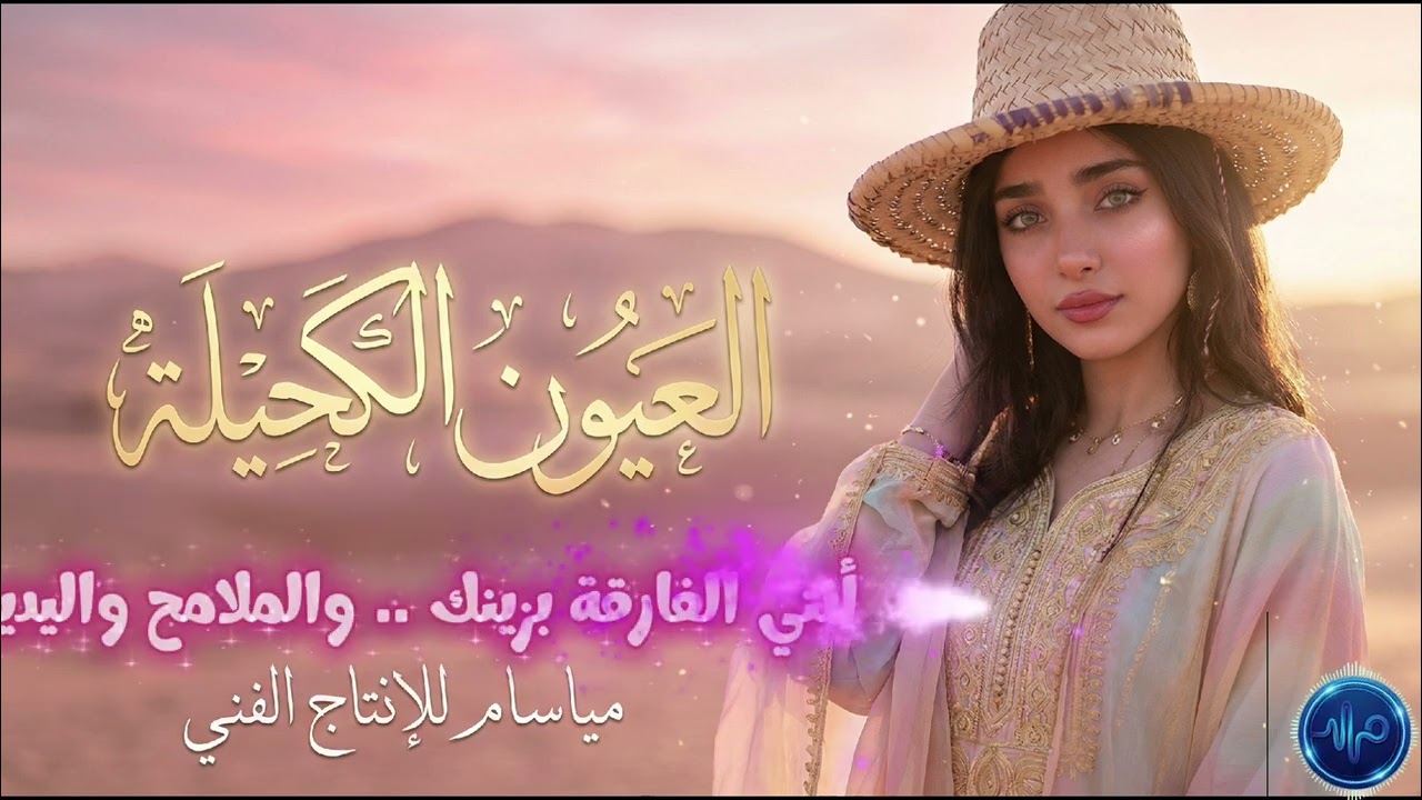 شيلة العيون الكحيلة 2026  | مياسام للإنتاج الفني