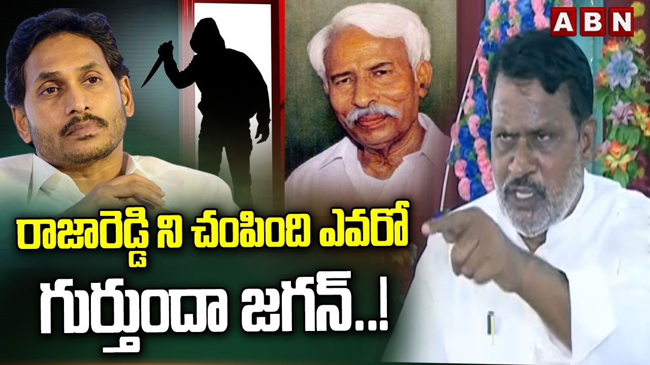 రాజారెడ్డి ని చంపింది ఎవరో గుర్తుందా జగన్..! || TDP Parthasarathy Shocking Comments || ABN