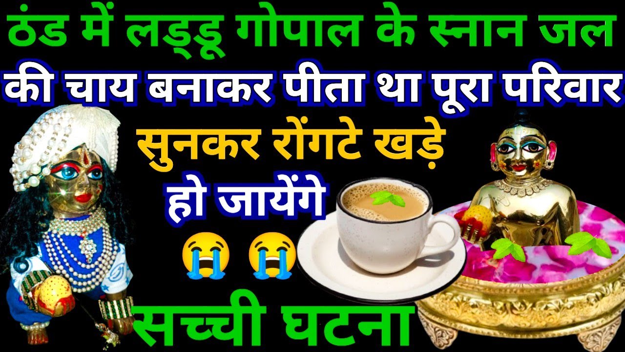 ठंड में लड्डू गोपाल के स्नान जल की चाय पीता था पूरा परिवार\फ़िर जो हुआ\laddu gopal ki satya ghatna 