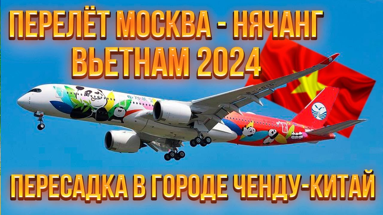 Сычуаньские авиалинии. ПОЛЕТ ИЗ МОСКВЫ В НЯЧАНГ,ВЬЕТНАМ. Пересадка в Чэнду. SICHUAN AIRLINES 2024