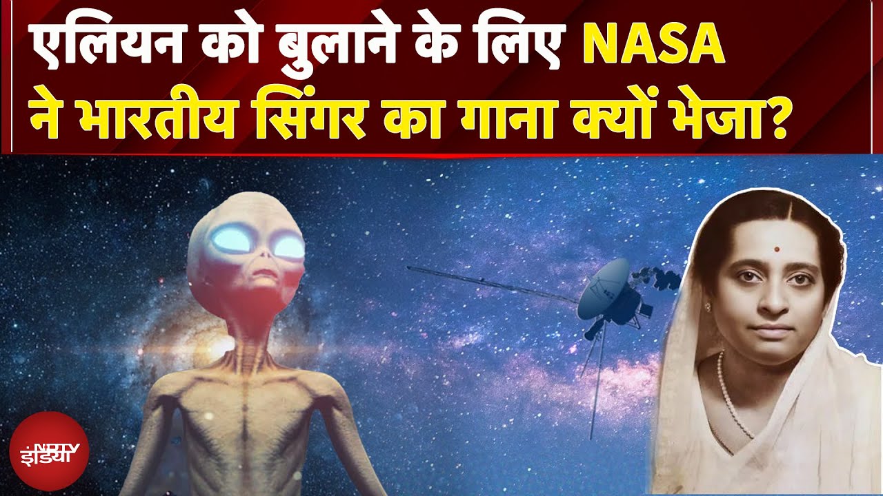 Nasa Experiment: Aliens के इंतजार में 47 सालों से Space में भटक रही है एक सिंगर की आवाज ?