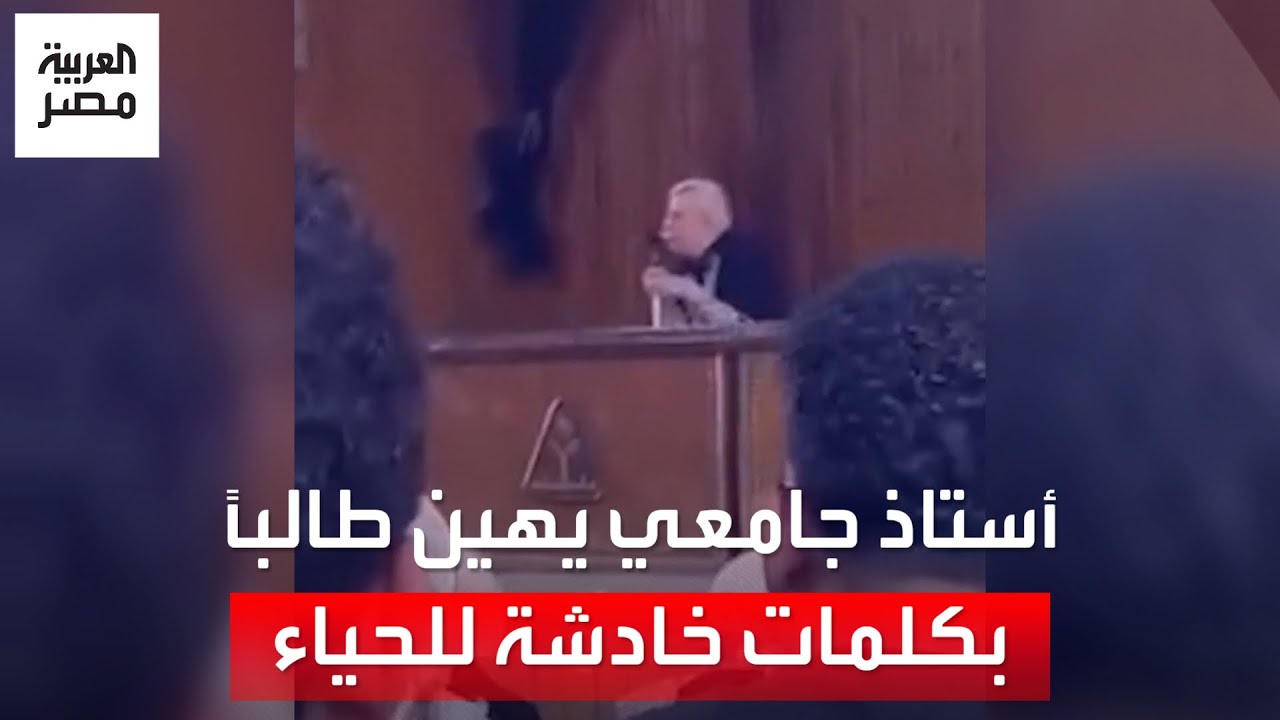 أستاذ جامعي يهين طالباً بكلمات خادشة للحياء في الميكروفون أمام زملائه.. وقرار من رئيس جامعة المنوفية
