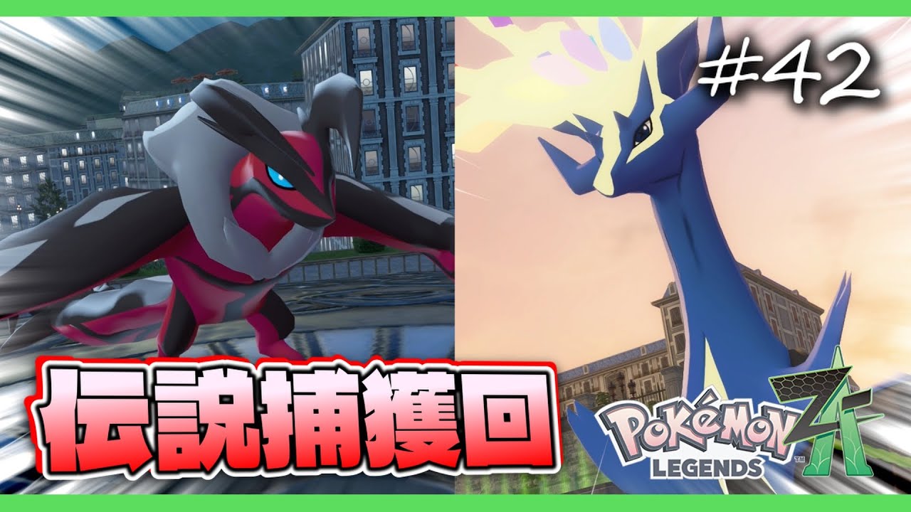 【ポケモンZA】クリア後のミアレで伝説ポケモン捕まえる回【ポケモンレジェンズZA 実況】＃４２