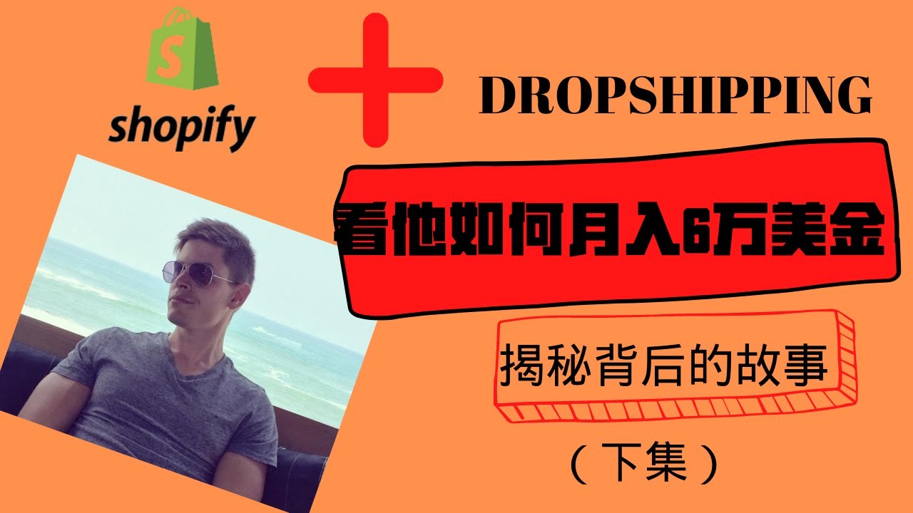 月入六万美金的shopify dropshipping 大牛案例分享| 背后的故事（超详细）