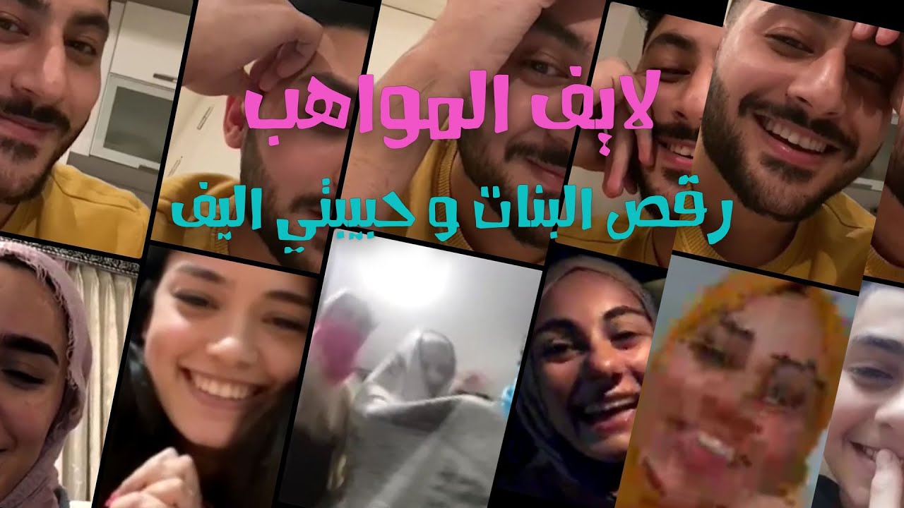 لايف المواهب كامل - رقص البنات وحبيبتي اليف - احمد الحناوي 💃💃💍💍