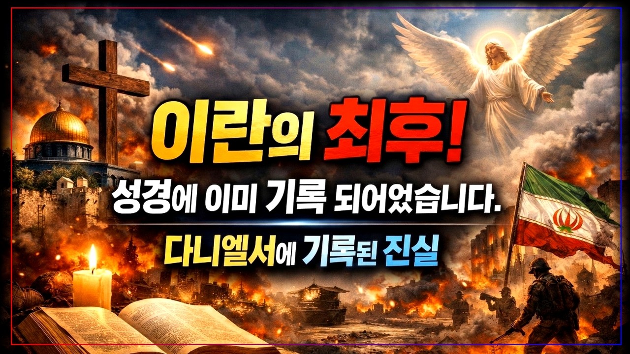 성경에 기록된 이란의 최후… 다니엘서의 충격적인 예언