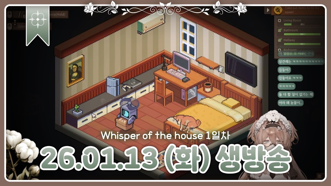 [다시보기] 2026 01 13 whisper of the house 집의 속삭임 1