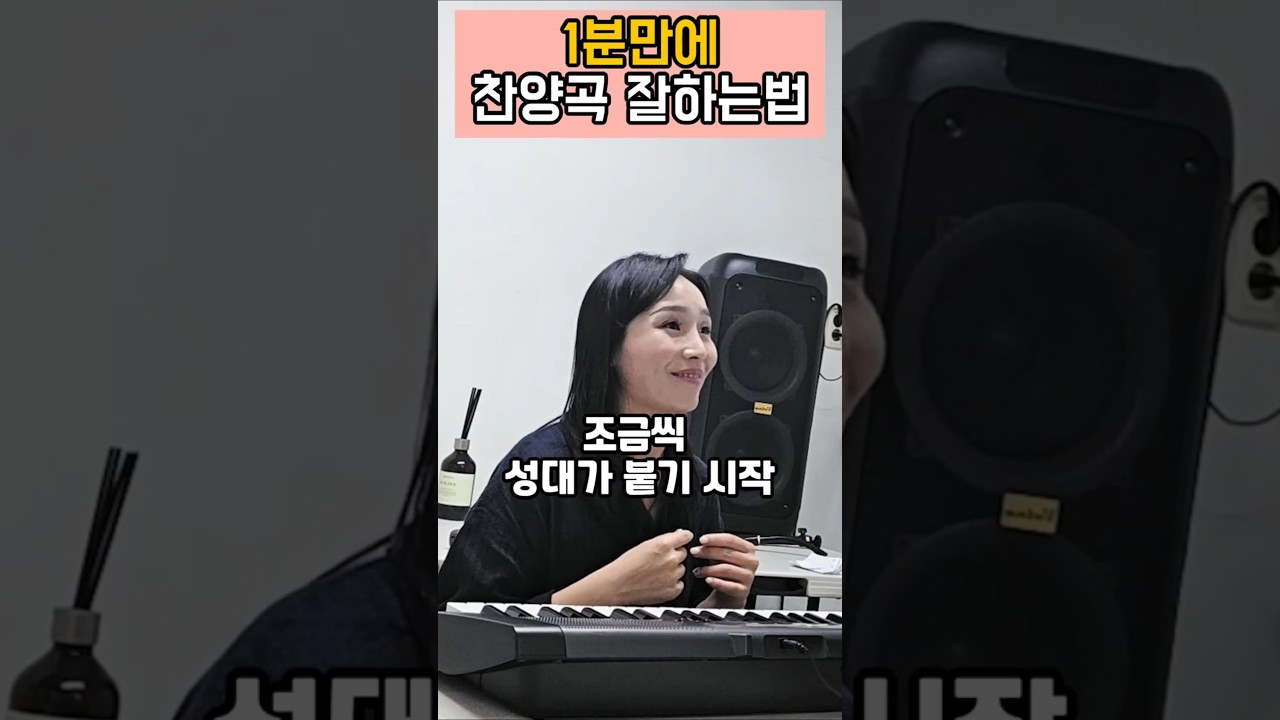찬양곡을 부를때 가성말고 이렇게 해보세요