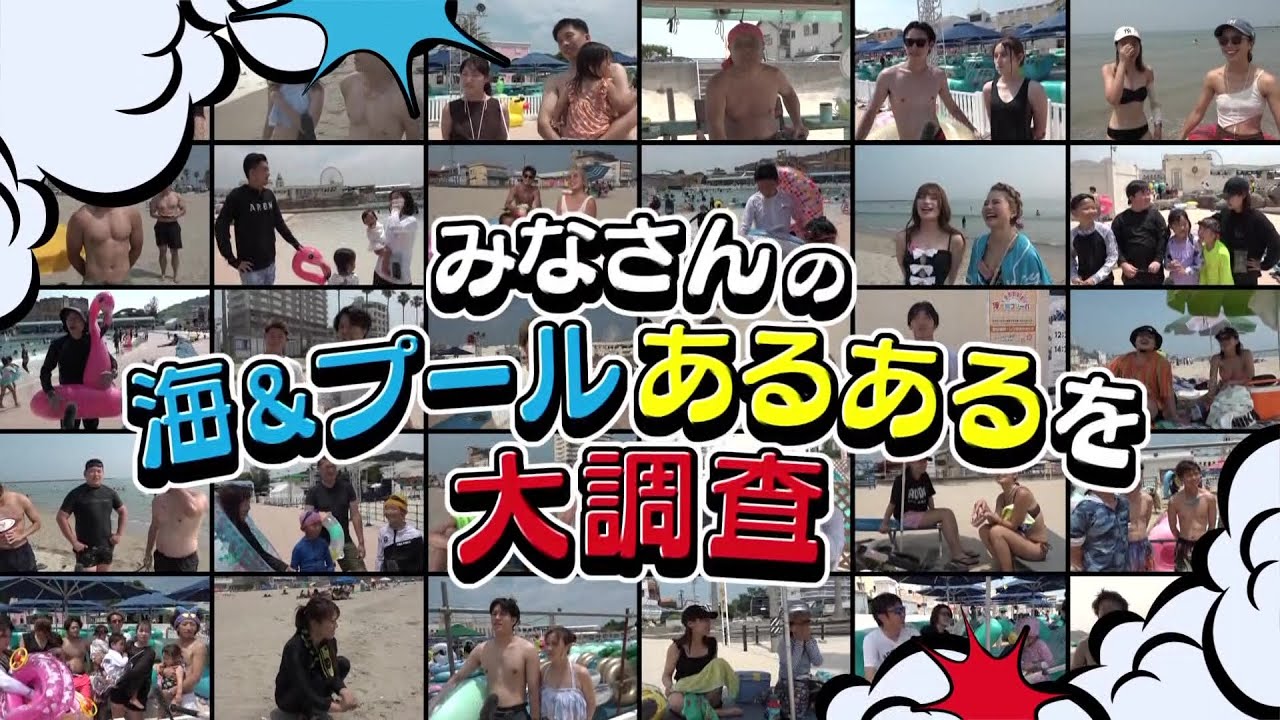 暑い夏に行きたくなる「海・プールあるある」を大調査！ワカメ集め、日焼け対策…【あらゆるサーチ】
