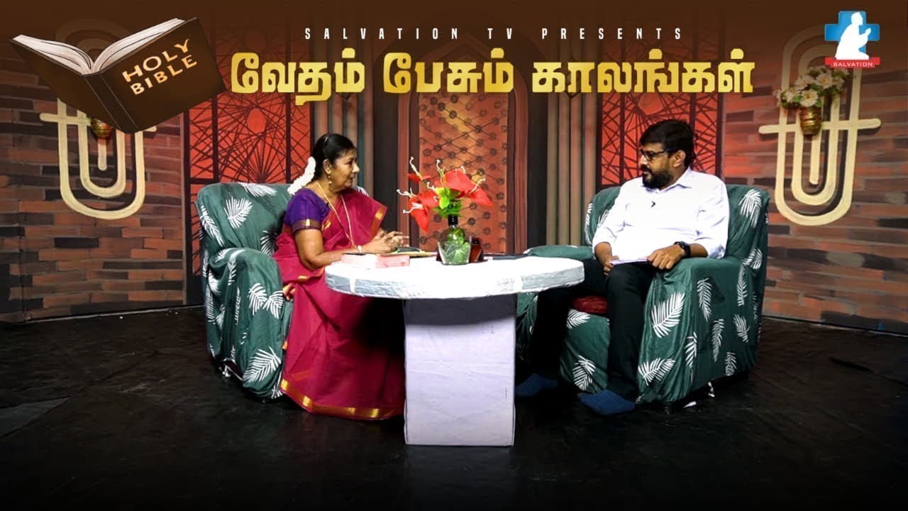 வேதம் பேசும் காலங்கள்| EP - 19 (SIS. ANNIE JOSPHINE AND BRO.VENKATESAN) | 17.01.2026 | SALVATION TV