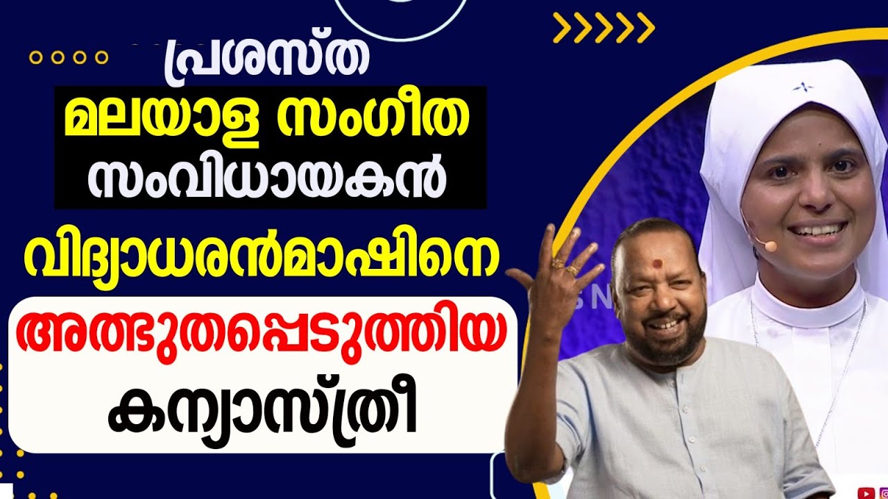 വിദ്യാധരൻമാഷിനെ അത്ഭുതപ്പെടുത്തിയ കന്യാസ്ത്രീ.. | NUN | PRIEST|SNEHAM SAHANAM SANYASAM | GOODNESS TV