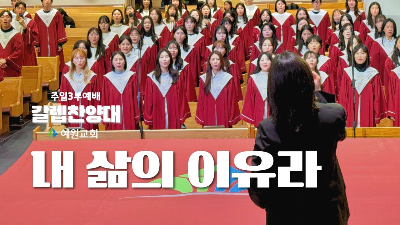 주일3부 갈렙 찬양대 | 내 삶의 이유라 (2025.12.28) #예원교회