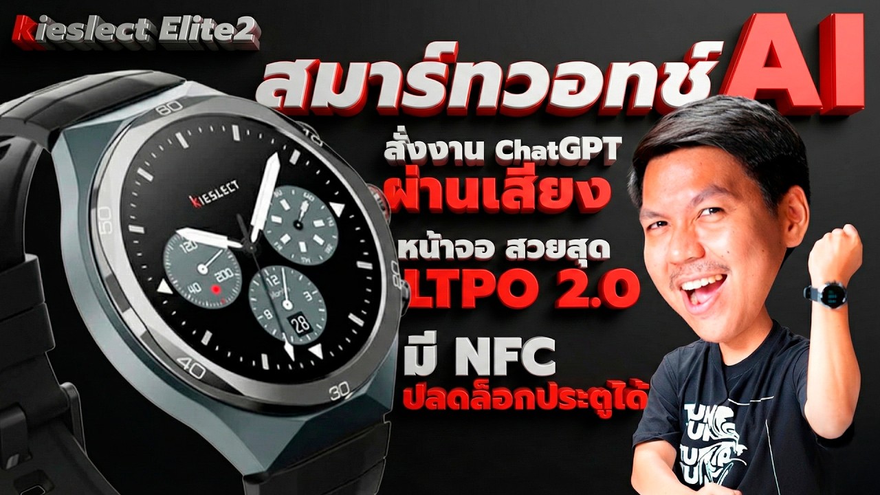รีวิว Kieslect Elite2 - จอLTPOลื่นๆ AIคุยไทยได้ ตัวเครื่องถึกทน ในงบแค่ 2xxx.-