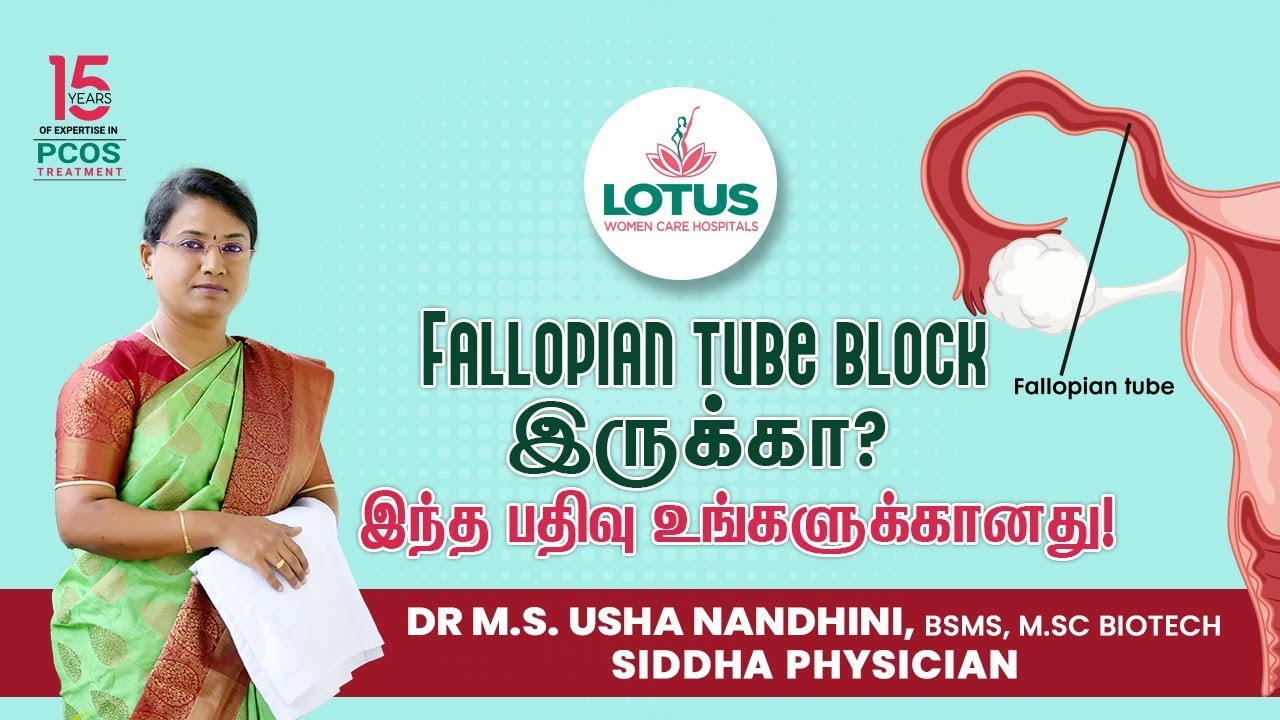 Fallopian tube block இருக்கா? இந்த பதிவு உங்களுக்கானது! | Dr.M.S. Usha Nandhini