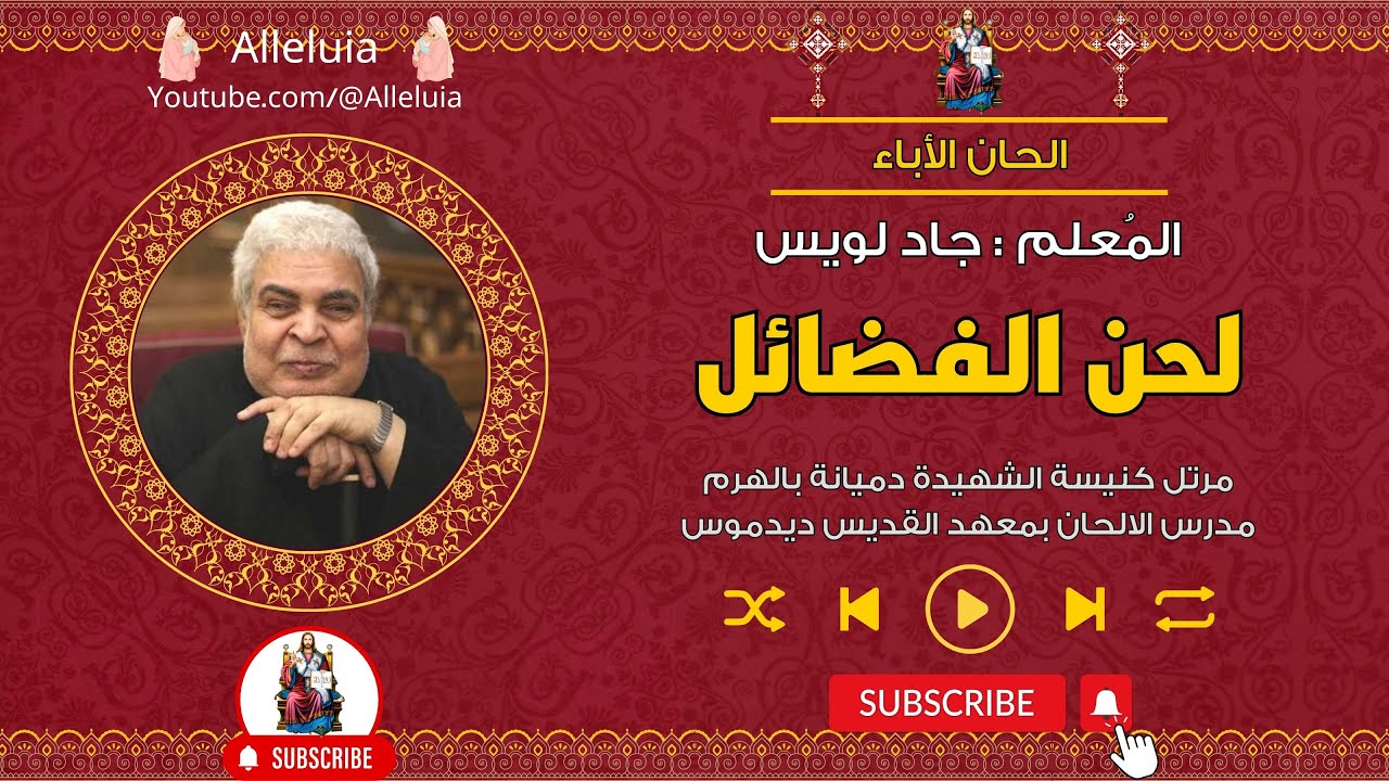 لحن الفضائل - المعلم جاد لويس