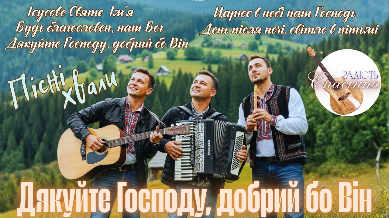 ДЯКУЙТЕ ГОСПОДУ — ДОБРИЙ БО ВІН | ЗБІРНИК ЄВАНГЕЛЬСЬКИХ ПІСЕНЬ