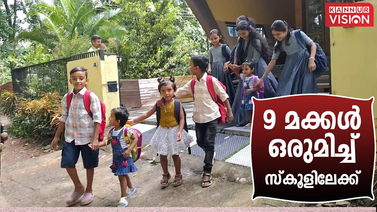 ഒരു ദമ്പതികളുടെ 9 മക്കള്‍ ഒരുമിച്ച് സ്‌കൂളിലേക്ക് ;കൗതുക കാഴ്ച കൊട്ടിയൂരില്‍
