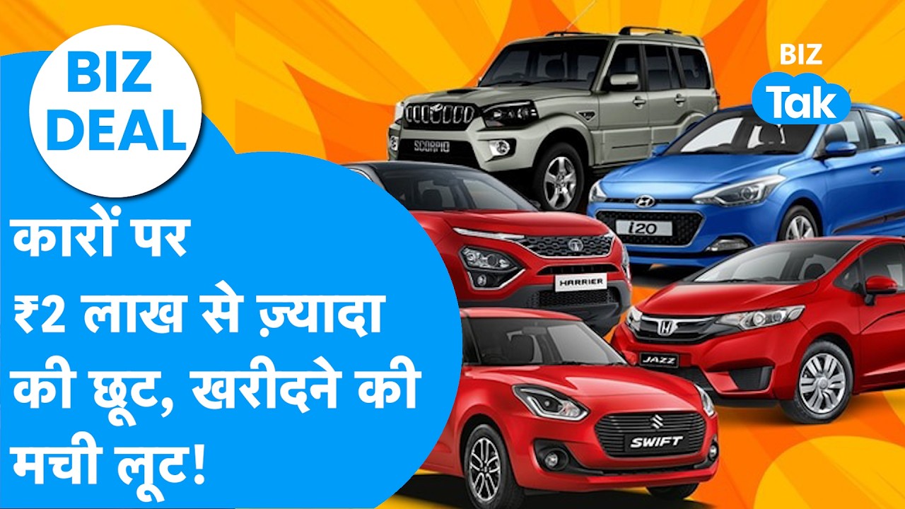 BIZ DEAL: कारों पर ₹2 लाख से ज़्यादा की छूट, खरीदने की मची लूट! I Discount on Cars I BIZ Tak