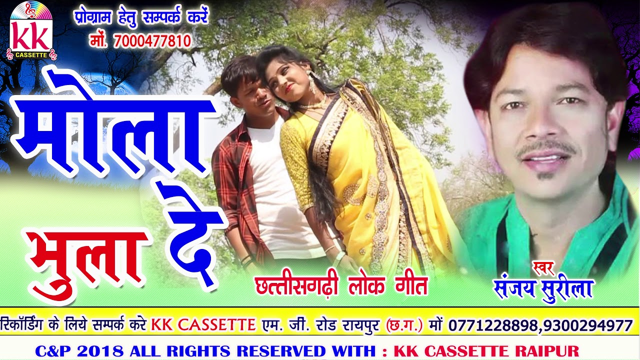 Sanjay Surila | Cg Song | Mola Bhula De | Chhatttisgarhi Geet 2018 | kk cassette Raipur