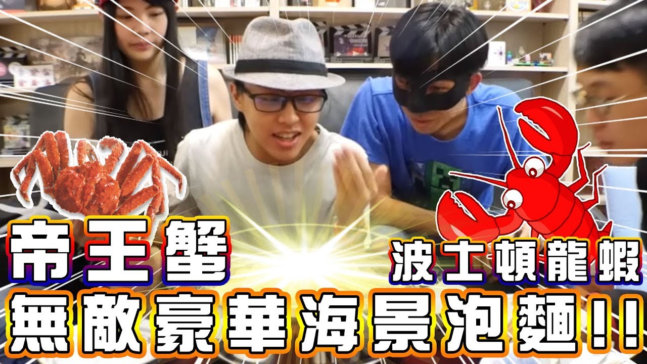 去秋風家吃史上最『無敵豪華海景火鍋』！帝王蟹、波士頓龍蝦、和牛嫩肩，好吃流眼淚！FT. 舞秋風、邦妮、哈記、傑瑞│VLOG#217