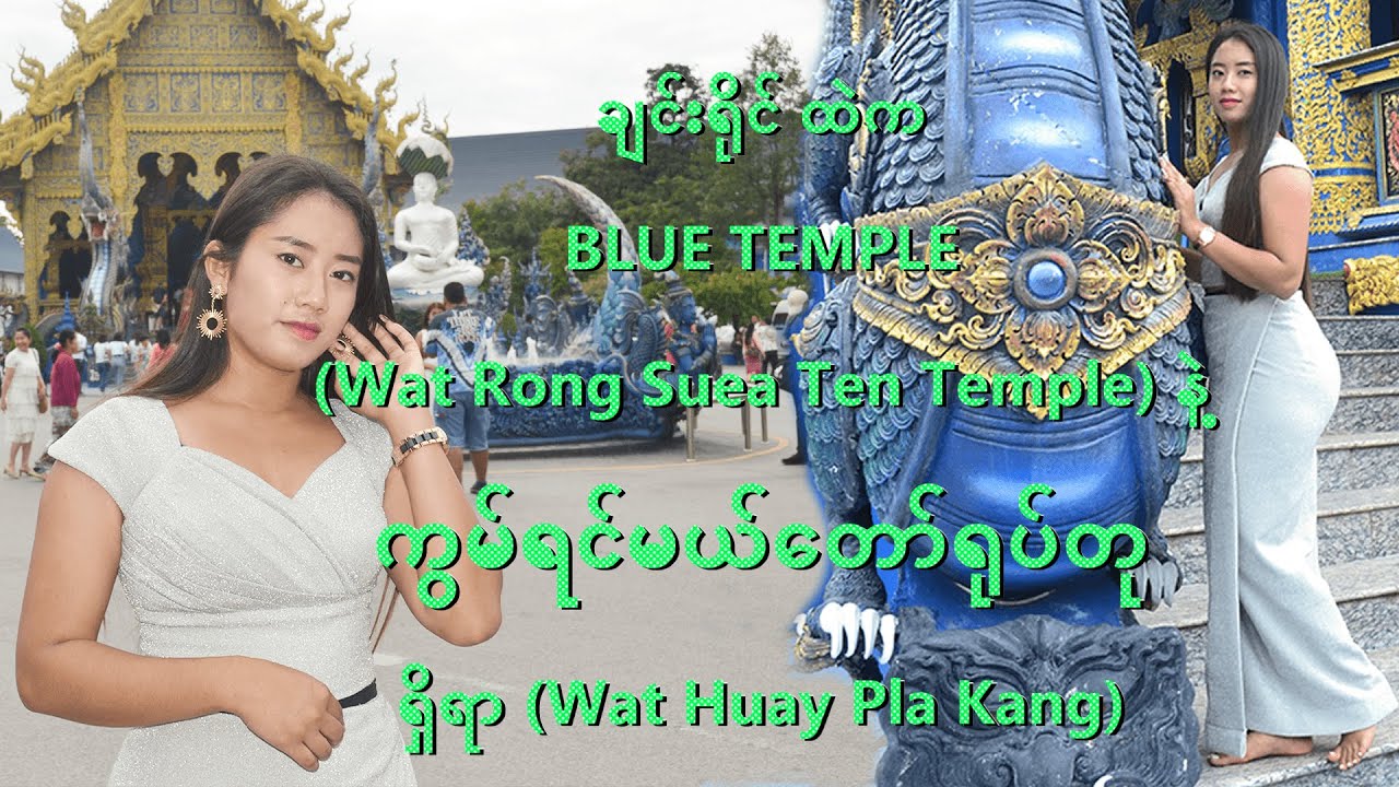 ချင်းရိုင်ထဲက#BLUE TEMPLE#WatRongSueaTenTempleနဲ့#ကွမ်ရင်မယ်တော်ရုပ်တုရှိရာ#WatHuayPlaKang#FocusLife