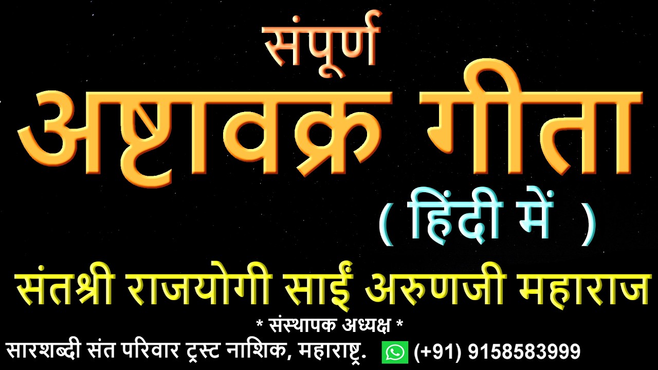 संपूर्ण 'अष्टावक्र गीता' ( हिंदी में )  Sampurn Ashtavakra Gita ( Hindi )