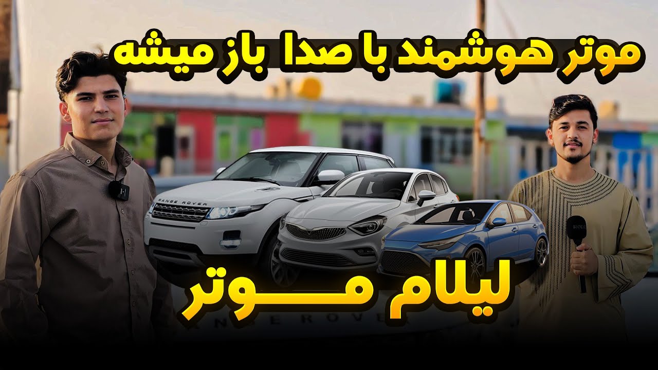 گزارش روح الله نوری از موتر هوشمند که با صدا باز میشود. لیلام موتر های مودل سال