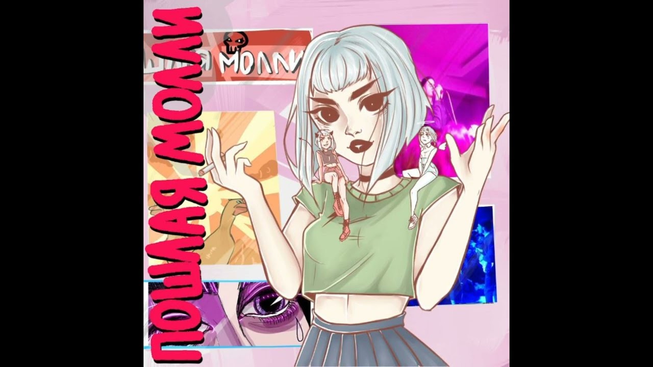 ПОШЛАЯ МОЛЛИ - СУПЕРМАРКЕТ (Slowed + Reverb)