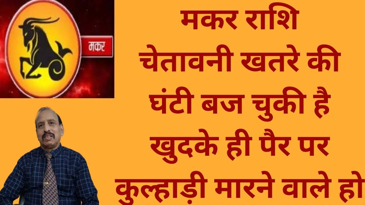 मकर राशि - चेतावनी खतरे की घंटी बज चुकी है खुदके ही पैर पर कुल्हाड़ी मारने वाले हो WA 9414580436