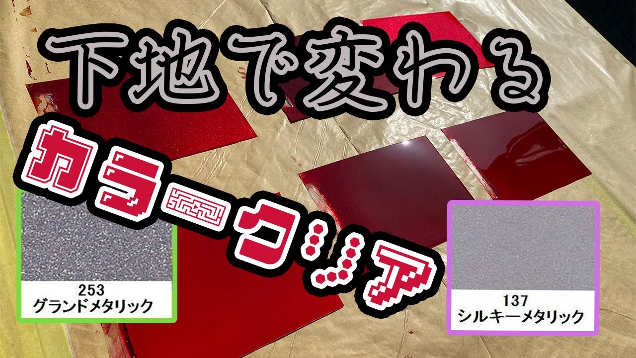 【比較】色んなメタリックを下地に使ってみた【キャンディ塗装】