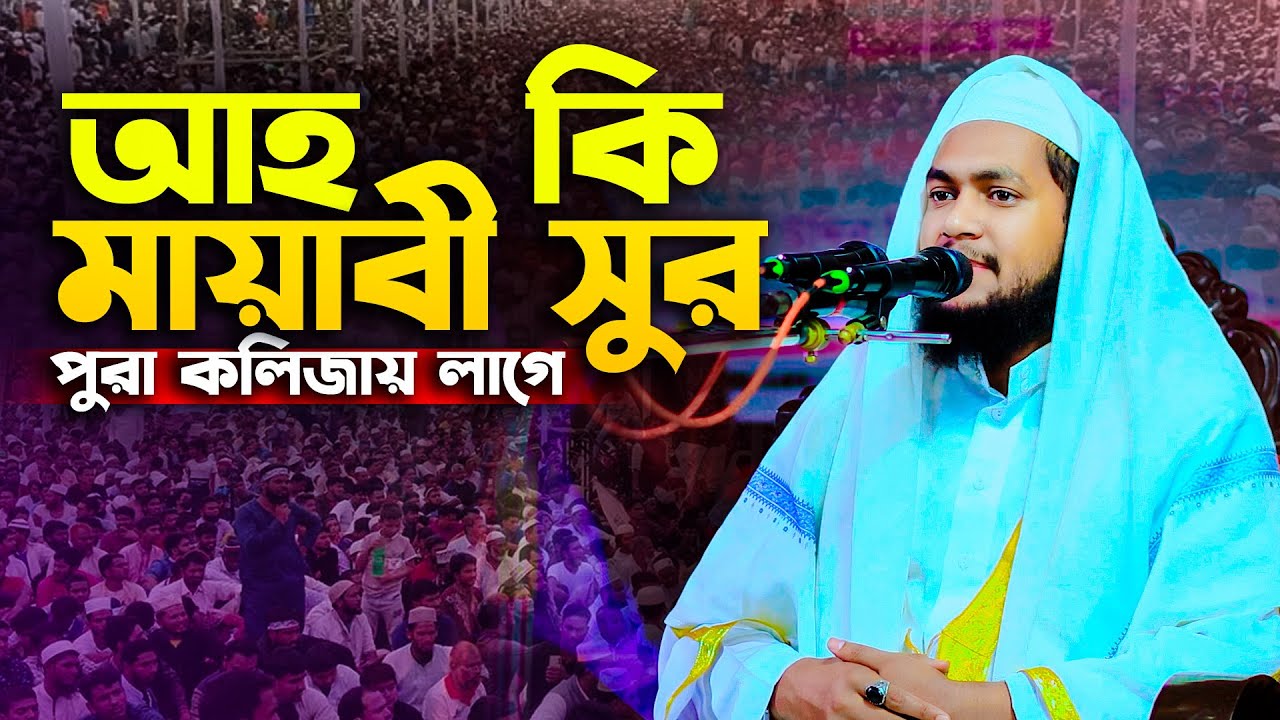 আহ কি মায়াবি সুর পুরা কলিজায় লাগে । মুফতী জুনাইদ বিন শফিক 01791451353