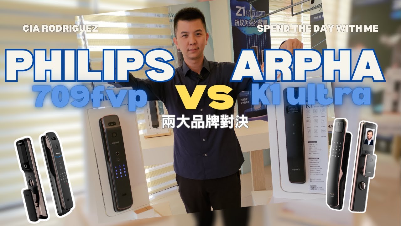飛利浦電子鎖709fvp 對決 arpha電子鎖 K1 Ultra，兩大品牌，頂級對決 你選哪一款? | 富山霖國際智能鎖 #philips #飛利浦 #電子鎖推薦 #arpha #k1 #ultra