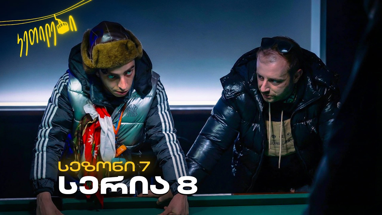 “ჩვენც გევიმართებით” | სეზონი 7 | სერია 8 | კეთილები | Ketilebi@Ketilebi2