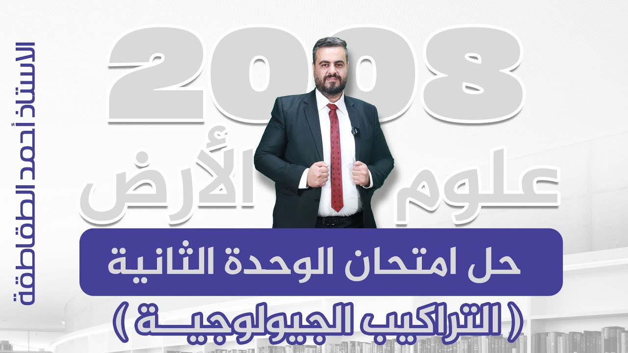 حل امتحان الوحدة الثانية ( التراكيب الجيولوجية ) - علوم الارض - توجيهي 2008