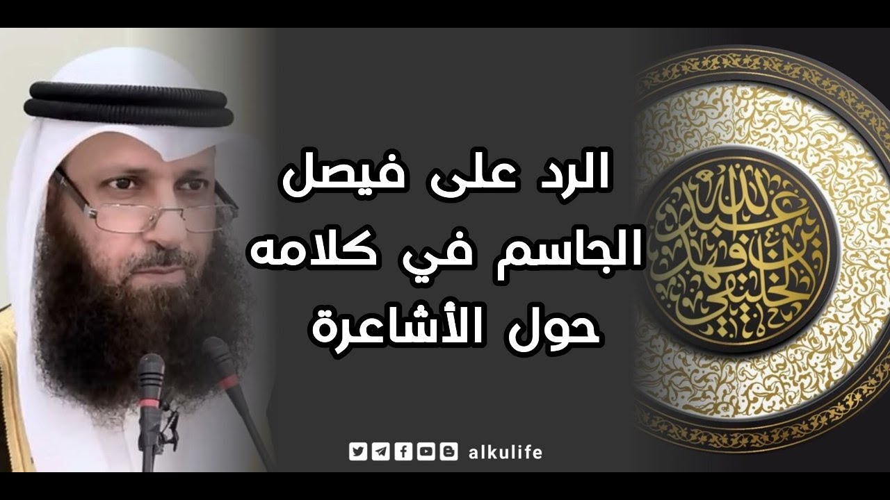 رد أبي جعفر الخليفي على فيصل بن قزار الجاسم في كلامه حول الأشاعرة