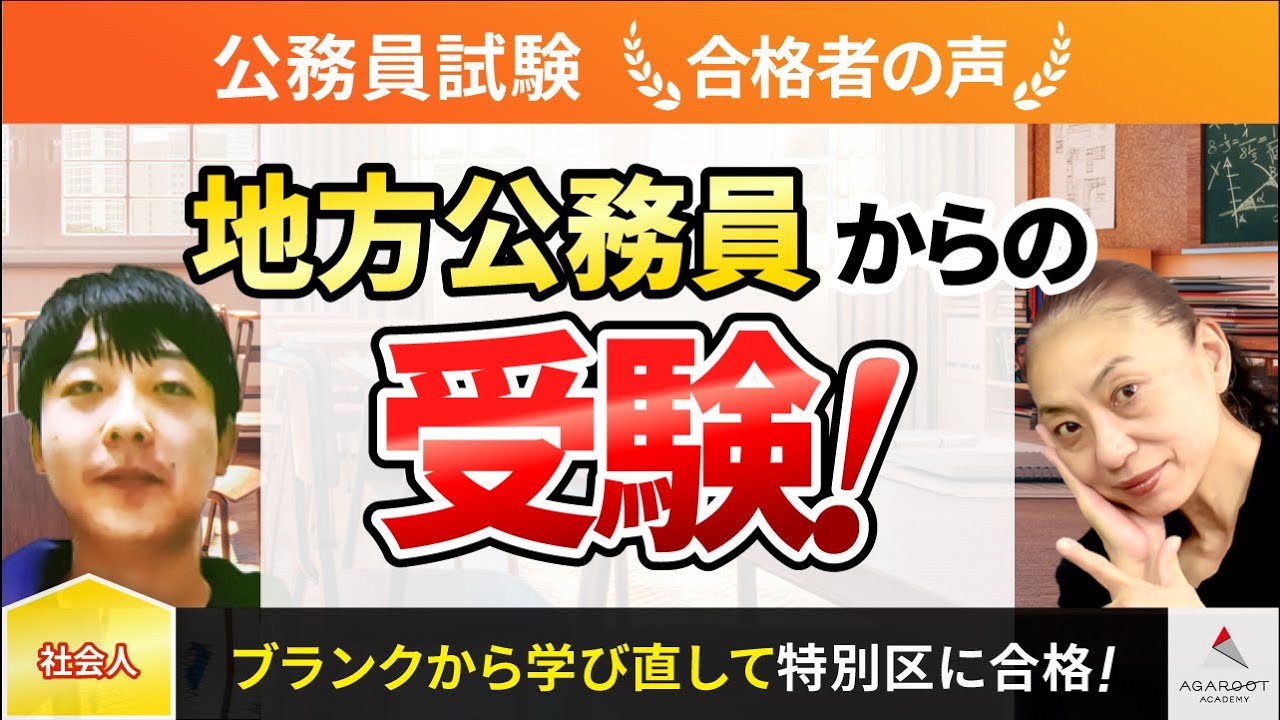 【公務員試験】令和4年度　合格者インタビュー 村田雄哉さん「地方公務員からの受験！」｜アガルートアカデミー
