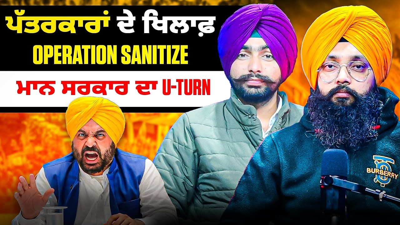 ਪੱਤਰਕਾਰਾਂ ਦੇ ਖਿਲਾਫ਼ Operation Sanitize | ਮਾਨ ਸਰਕਾਰ ਦਾ U-Turn
