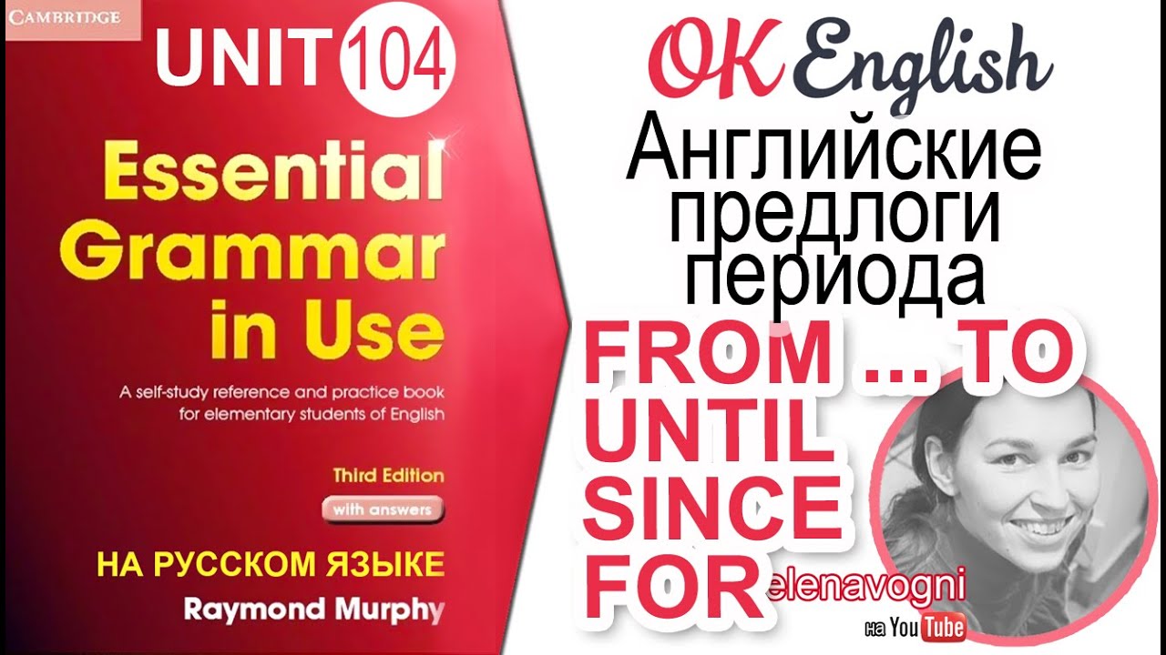 Unit 104 Английские предлоги периода FROM ... TO, UNTIL, SINCE, FOR