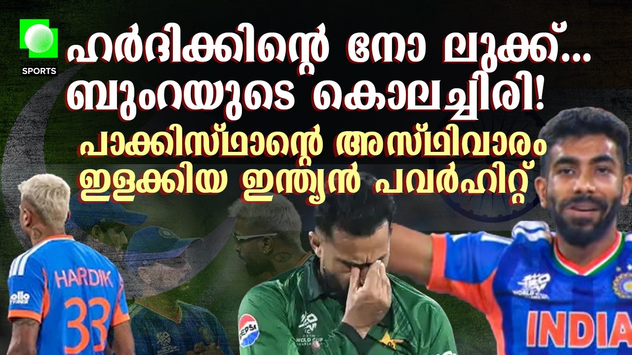 പാക്കിസ്ഥാനെ ഇല്ലാതാക്കിയ ഇന്ത്യയുടെ സൈലന്റ് അറ്റാക്ക് | India vs Pakistan | T20 WC 2026