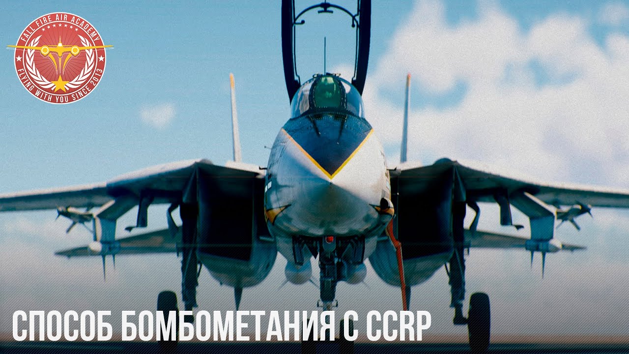 СПОСОБ БОМБОМЕТАНИЯ с CCRP в WAR THUNDER