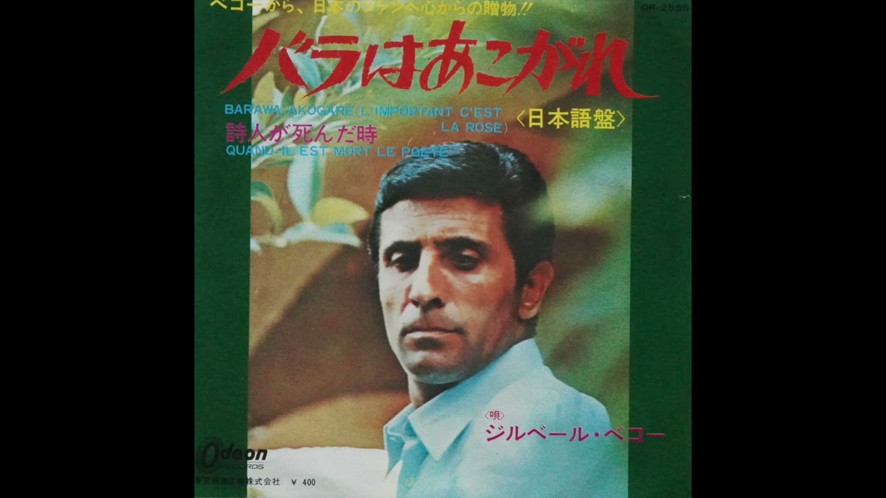 Gilbert Bécaud  /  L'important c'est la rose : 1970  ( en japonais Vol.1 )