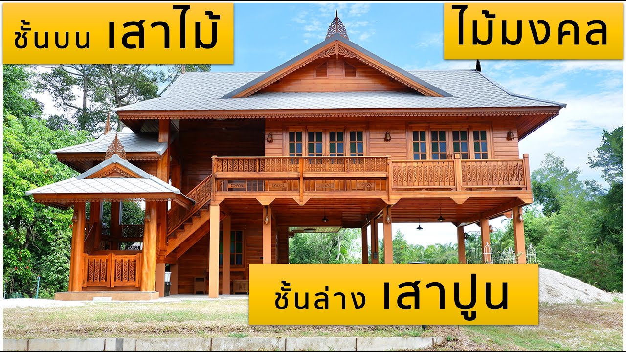 สร้างบ้านไม้สัก เริ่มยังไงดี ? บทสัมภาษณ์ ท้ายคลิป | EP.20 ชื่อ 