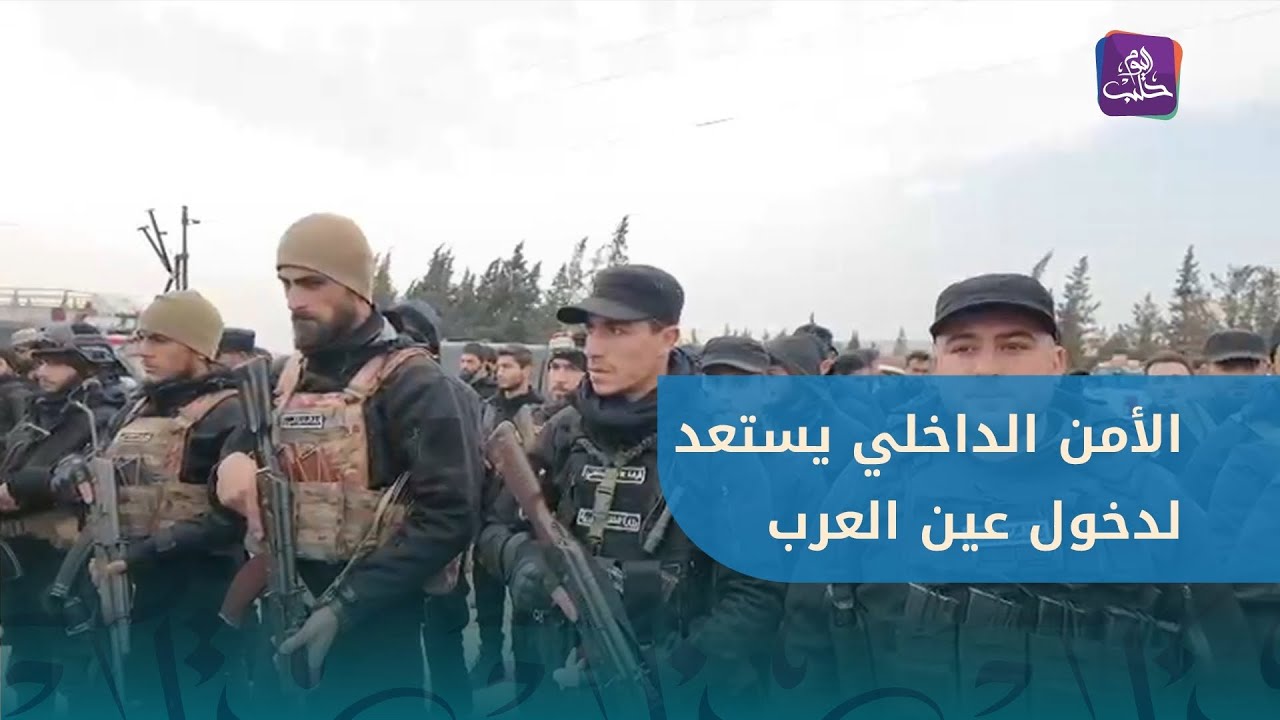 قوى الأمن الداخلي تستعد لدخول مدينة عين العرب بريف حلب الشرقي