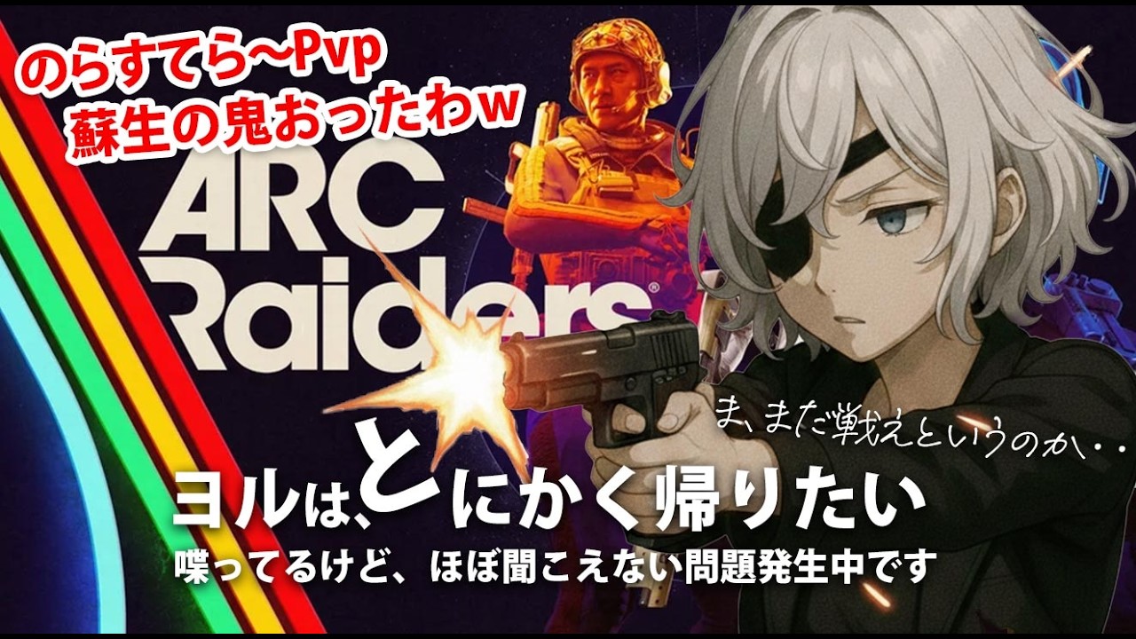 のらすてらで蘇生のムチがすごいクレイジーニキズに出会いました。【ARC Raiders】よるはとにかく帰りたい！【PvPvE】