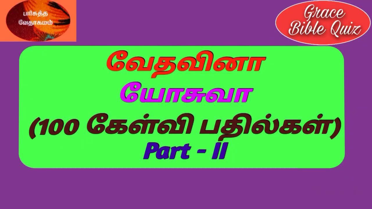 யோசுவா கேள்வி பதில்கள் | Joshua quiz