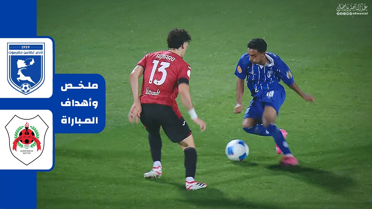 ملخص مباراة تضامن حضرموت والريان القطري | دوري أبطال الخليج للأندية 11-2-2026
